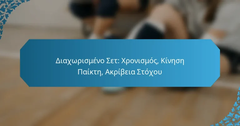 Διαχωρισμένο Σετ: Χρονισμός, Κίνηση Παίκτη, Ακρίβεια Στόχου
