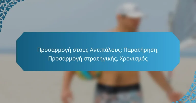 Προσαρμογή στους Αντιπάλους: Παρατήρηση, Προσαρμογή στρατηγικής, Χρονισμός