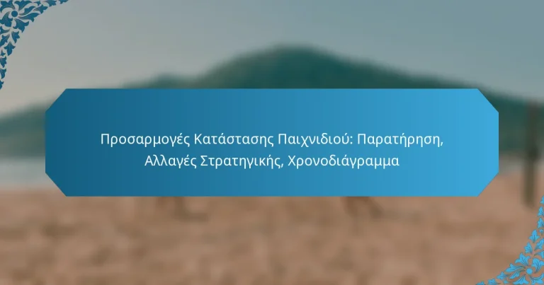 Προσαρμογές Κατάστασης Παιχνιδιού: Παρατήρηση, Αλλαγές Στρατηγικής, Χρονοδιάγραμμα
