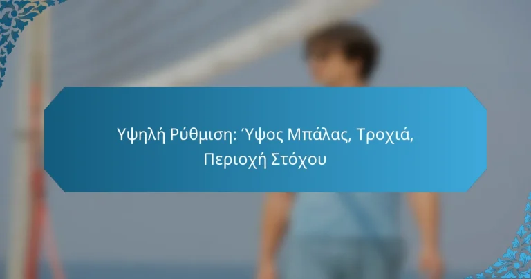 Υψηλή Ρύθμιση: Ύψος Μπάλας, Τροχιά, Περιοχή Στόχου