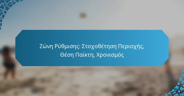 Ζώνη Ρύθμισης: Στοχοθέτηση Περιοχής, Θέση Παίκτη, Χρονισμός