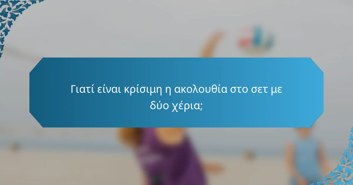 Γιατί είναι κρίσιμη η ακολουθία στο σετ με δύο χέρια;