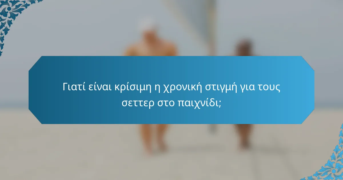 Γιατί είναι κρίσιμη η χρονική στιγμή για τους σεττερ στο παιχνίδι;