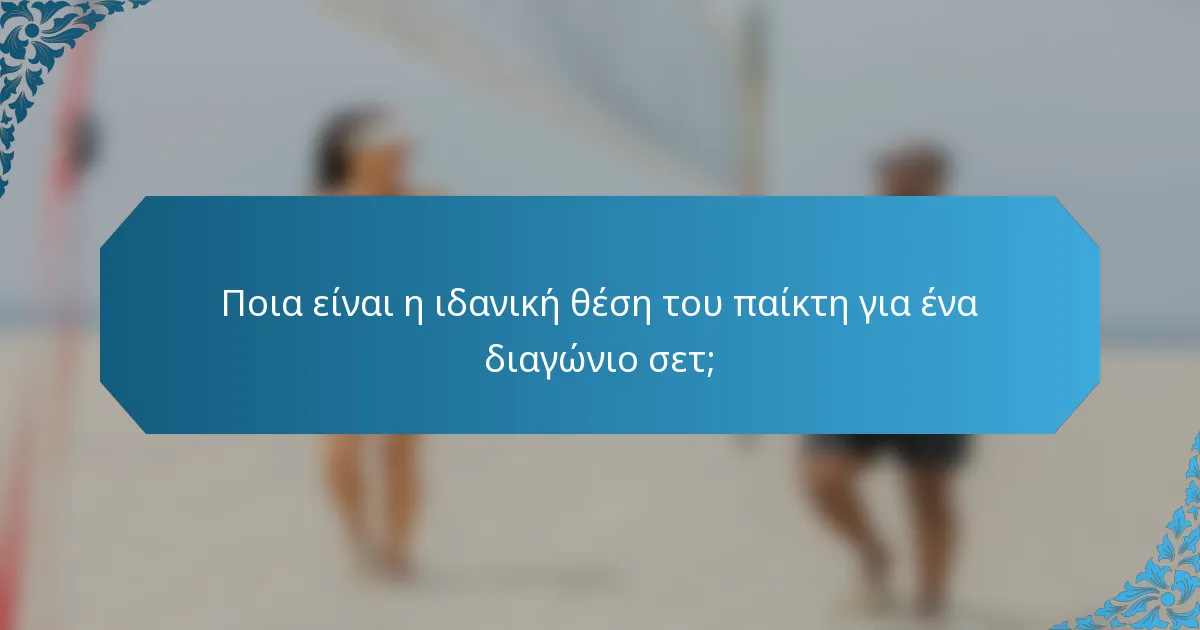 Ποια είναι η ιδανική θέση του παίκτη για ένα διαγώνιο σετ;