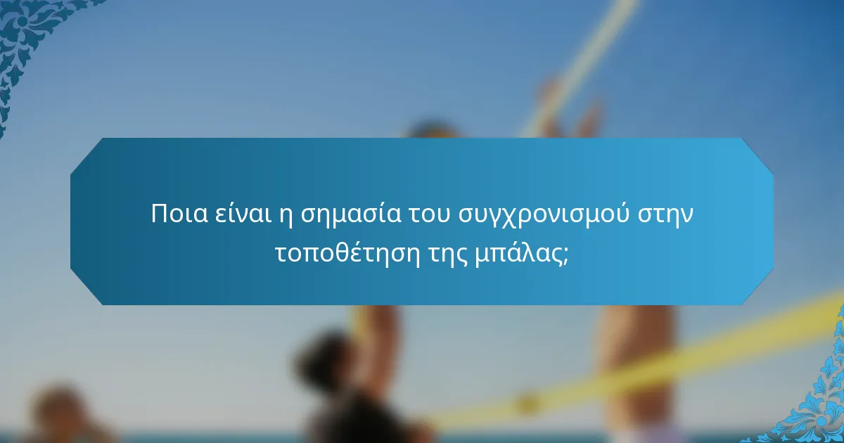 Ποια είναι η σημασία του συγχρονισμού στην τοποθέτηση της μπάλας;
