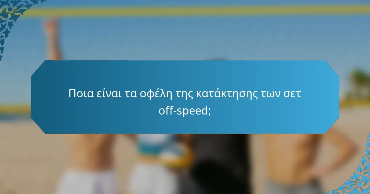 Ποια είναι τα οφέλη της κατάκτησης των σετ off-speed;