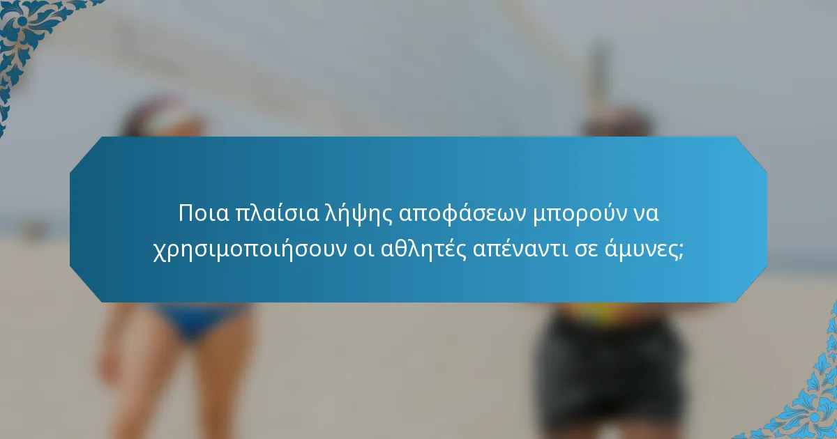 Ποια πλαίσια λήψης αποφάσεων μπορούν να χρησιμοποιήσουν οι αθλητές απέναντι σε άμυνες;