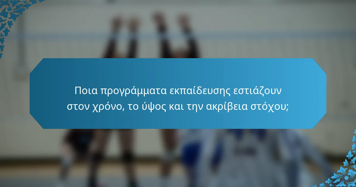 Ποια προγράμματα εκπαίδευσης εστιάζουν στον χρόνο, το ύψος και την ακρίβεια στόχου;