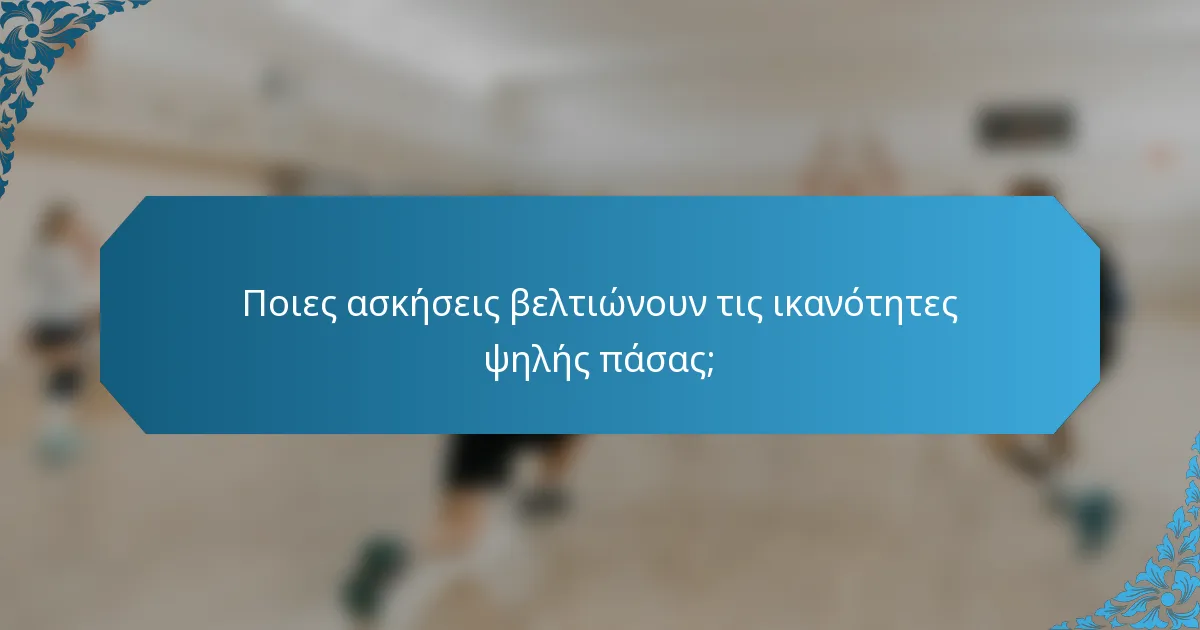 Ποιες ασκήσεις βελτιώνουν τις ικανότητες ψηλής πάσας;