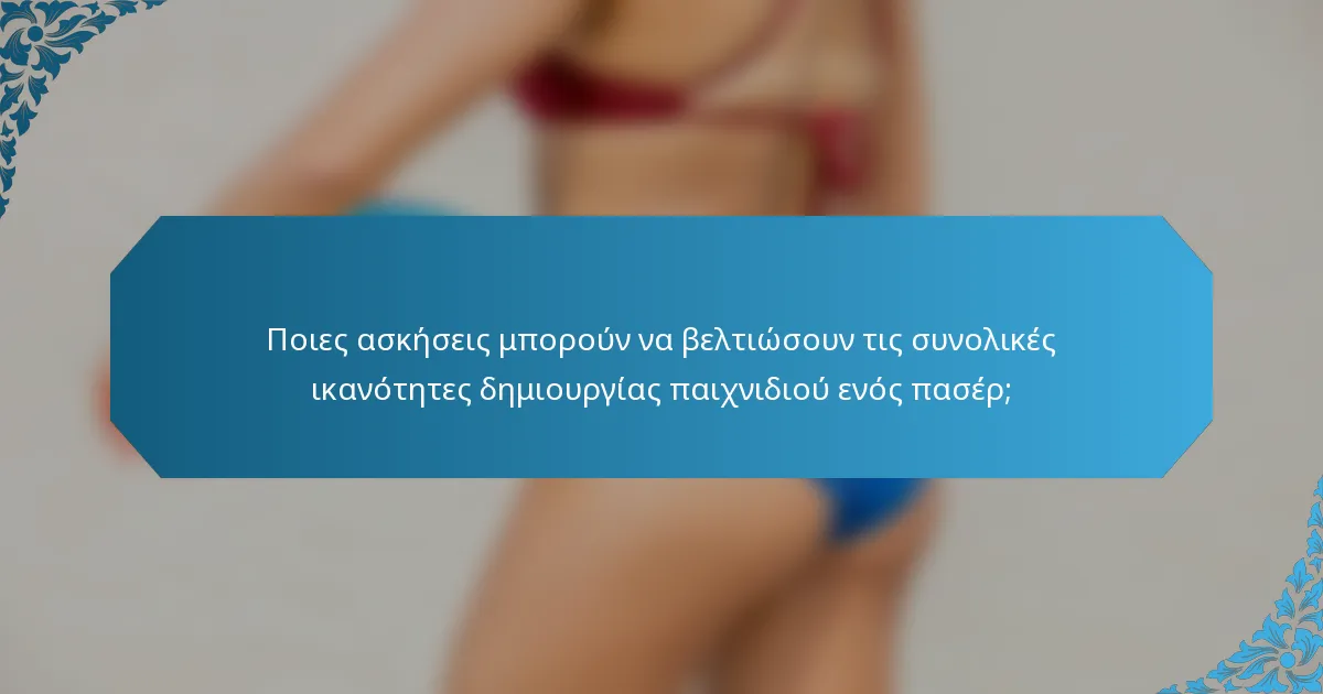 Ποιες ασκήσεις μπορούν να βελτιώσουν τις συνολικές ικανότητες δημιουργίας παιχνιδιού ενός πασέρ;
