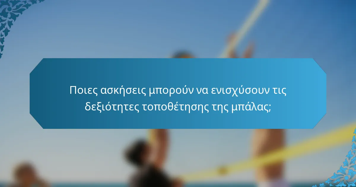 Ποιες ασκήσεις μπορούν να ενισχύσουν τις δεξιότητες τοποθέτησης της μπάλας;