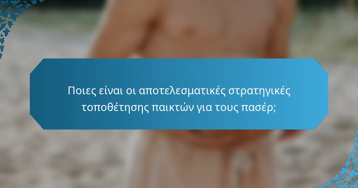 Ποιες είναι οι αποτελεσματικές στρατηγικές τοποθέτησης παικτών για τους πασέρ;
