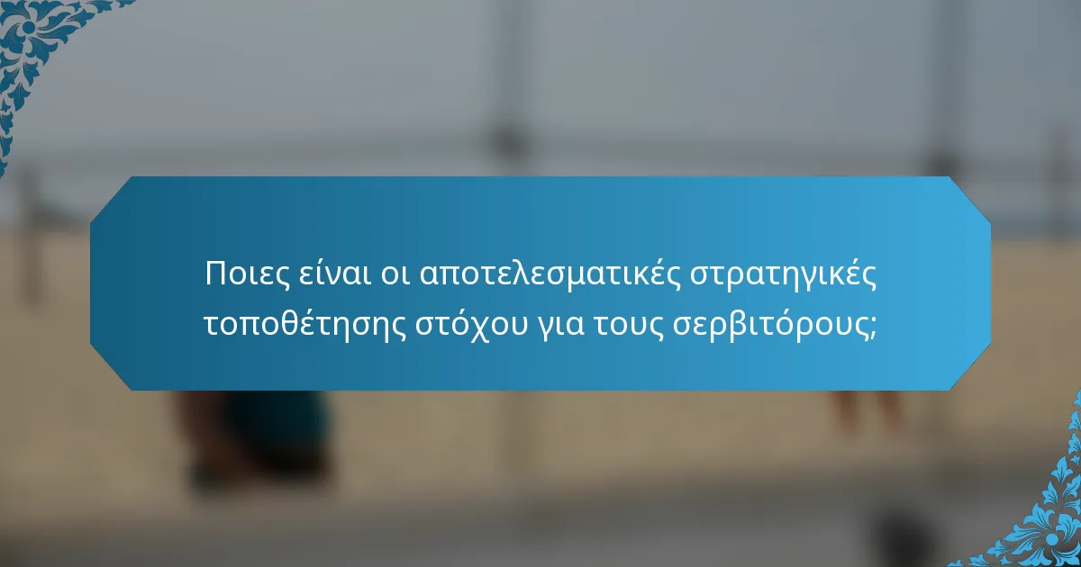 Ποιες είναι οι αποτελεσματικές στρατηγικές τοποθέτησης στόχου για τους σερβιτόρους;