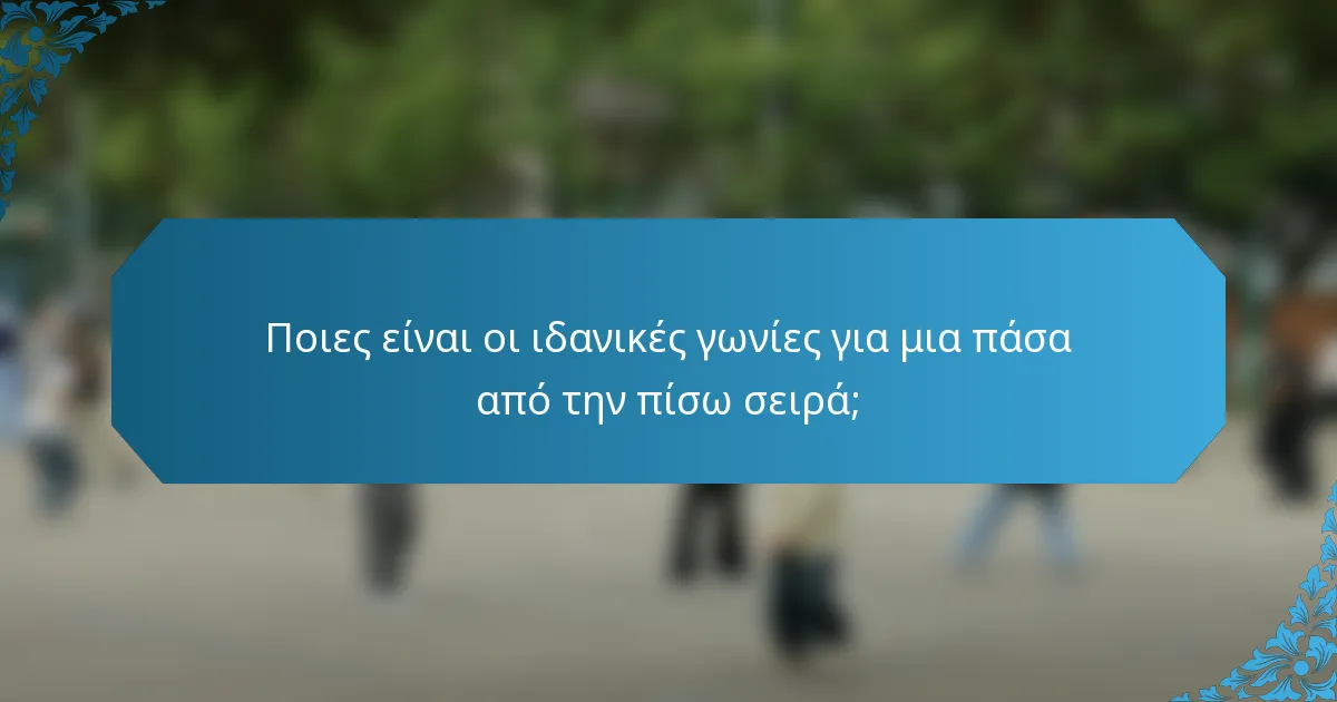 Ποιες είναι οι ιδανικές γωνίες για μια πάσα από την πίσω σειρά;