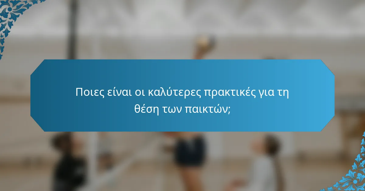 Ποιες είναι οι καλύτερες πρακτικές για τη θέση των παικτών;