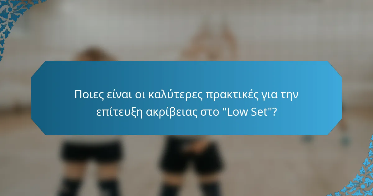 Ποιες είναι οι καλύτερες πρακτικές για την επίτευξη ακρίβειας στο 