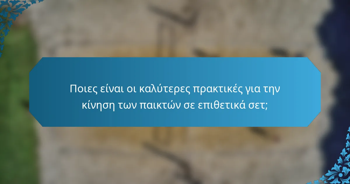 Ποιες είναι οι καλύτερες πρακτικές για την κίνηση των παικτών σε επιθετικά σετ;