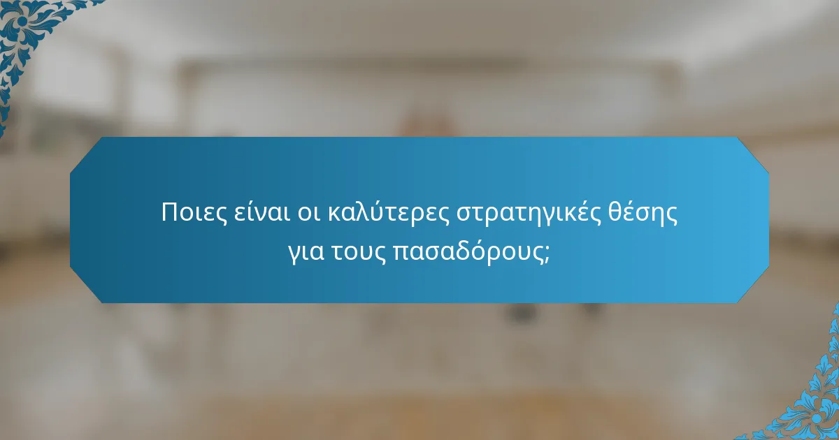 Ποιες είναι οι καλύτερες στρατηγικές θέσης για τους πασαδόρους;