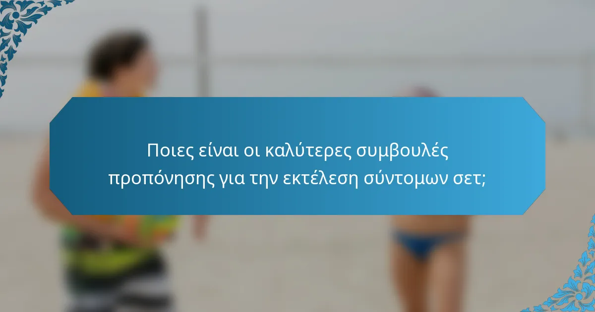 Ποιες είναι οι καλύτερες συμβουλές προπόνησης για την εκτέλεση σύντομων σετ;