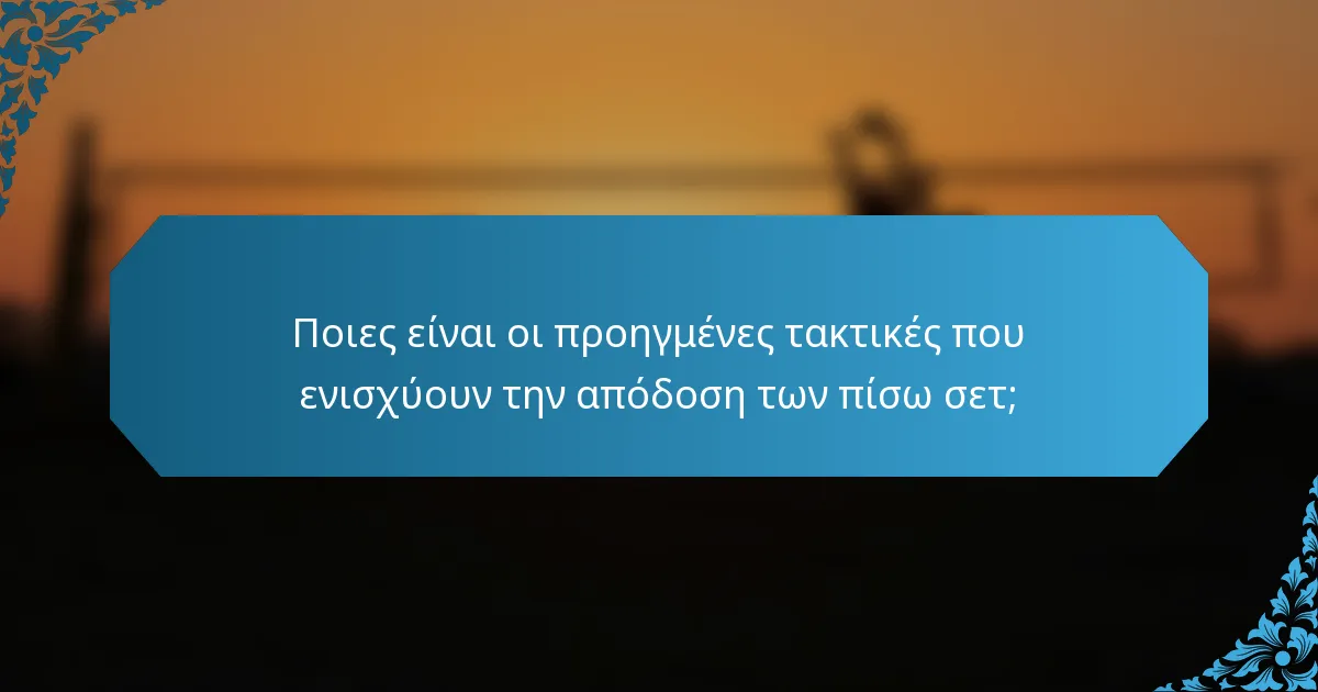 Ποιες είναι οι προηγμένες τακτικές που ενισχύουν την απόδοση των πίσω σετ;