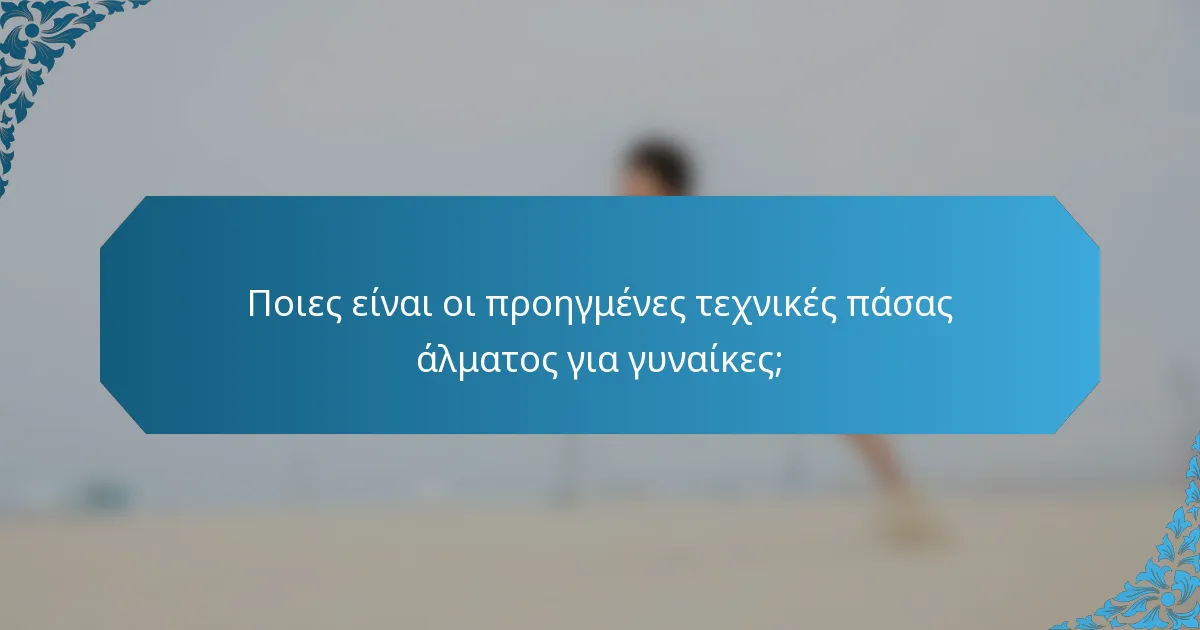Ποιες είναι οι προηγμένες τεχνικές πάσας άλματος για γυναίκες;