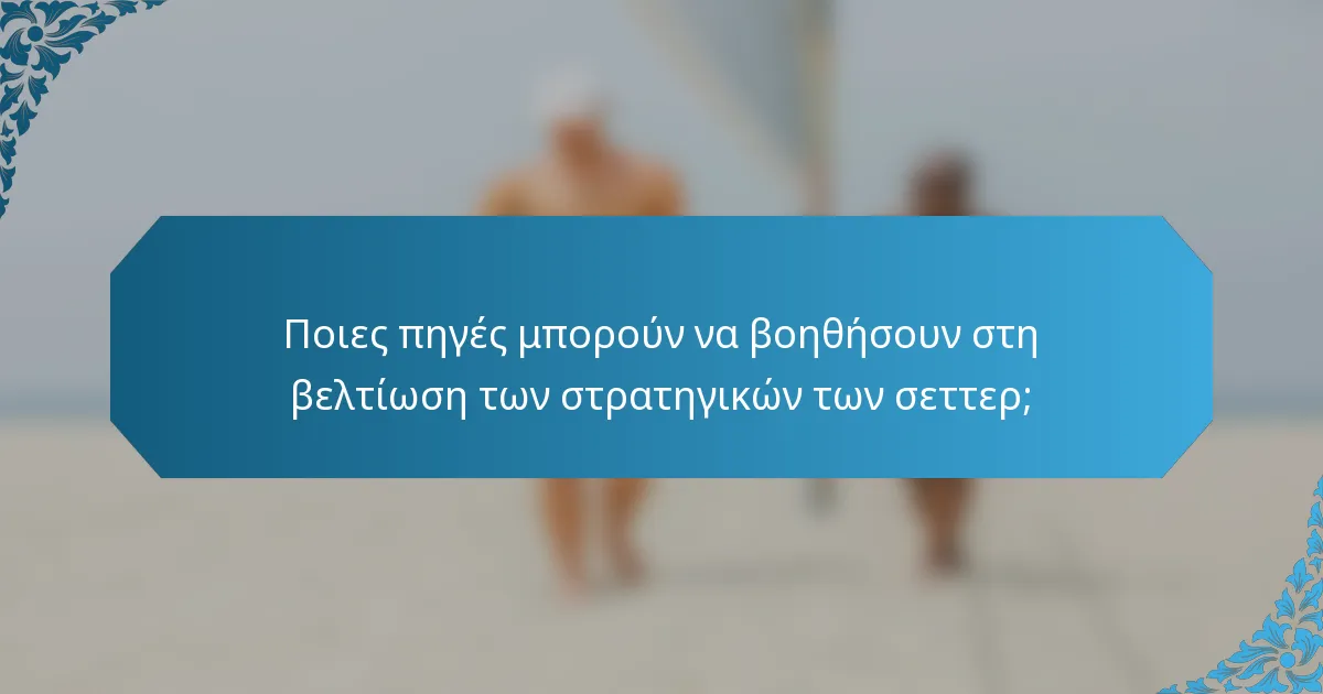 Ποιες πηγές μπορούν να βοηθήσουν στη βελτίωση των στρατηγικών των σεττερ;
