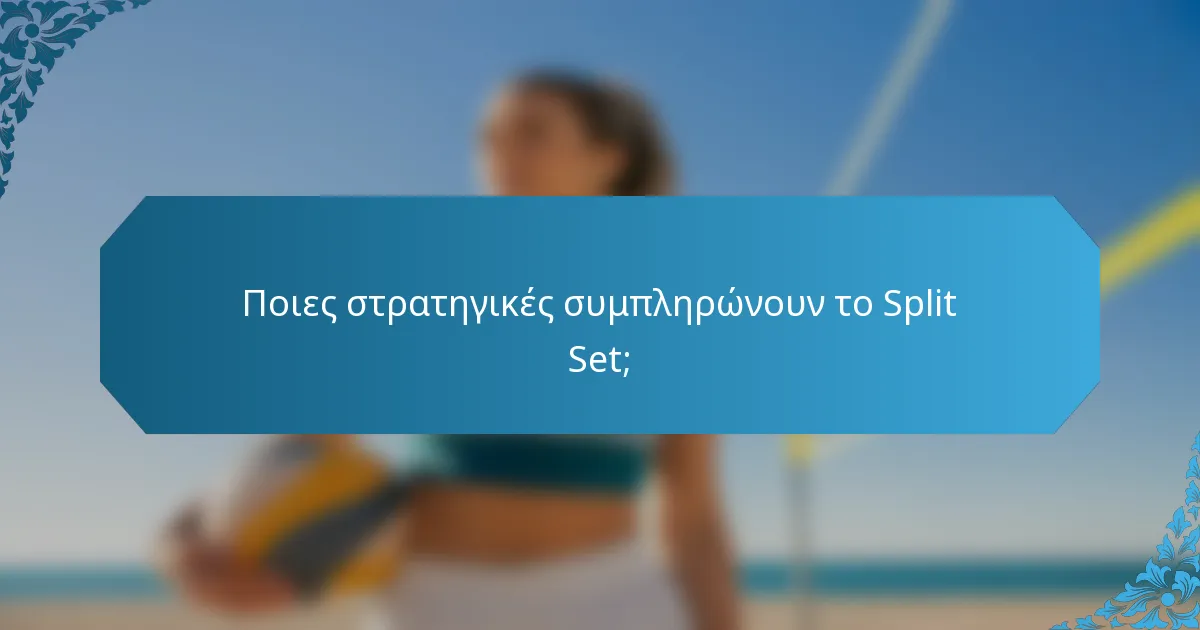 Ποιες στρατηγικές συμπληρώνουν το Split Set;