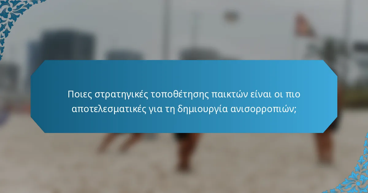 Ποιες στρατηγικές τοποθέτησης παικτών είναι οι πιο αποτελεσματικές για τη δημιουργία ανισορροπιών;