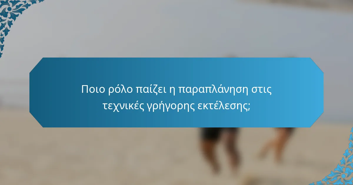 Ποιο ρόλο παίζει η παραπλάνηση στις τεχνικές γρήγορης εκτέλεσης;