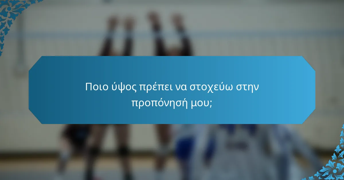 Ποιο ύψος πρέπει να στοχεύω στην προπόνησή μου;