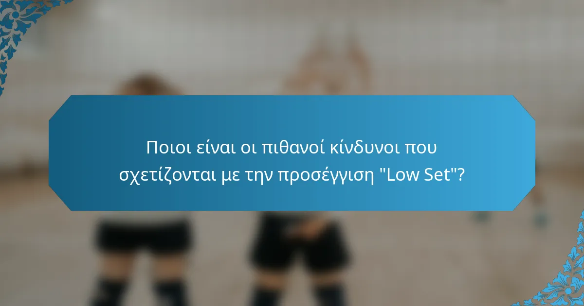 Ποιοι είναι οι πιθανοί κίνδυνοι που σχετίζονται με την προσέγγιση 