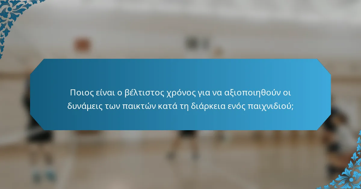 Ποιος είναι ο βέλτιστος χρόνος για να αξιοποιηθούν οι δυνάμεις των παικτών κατά τη διάρκεια ενός παιχνιδιού;