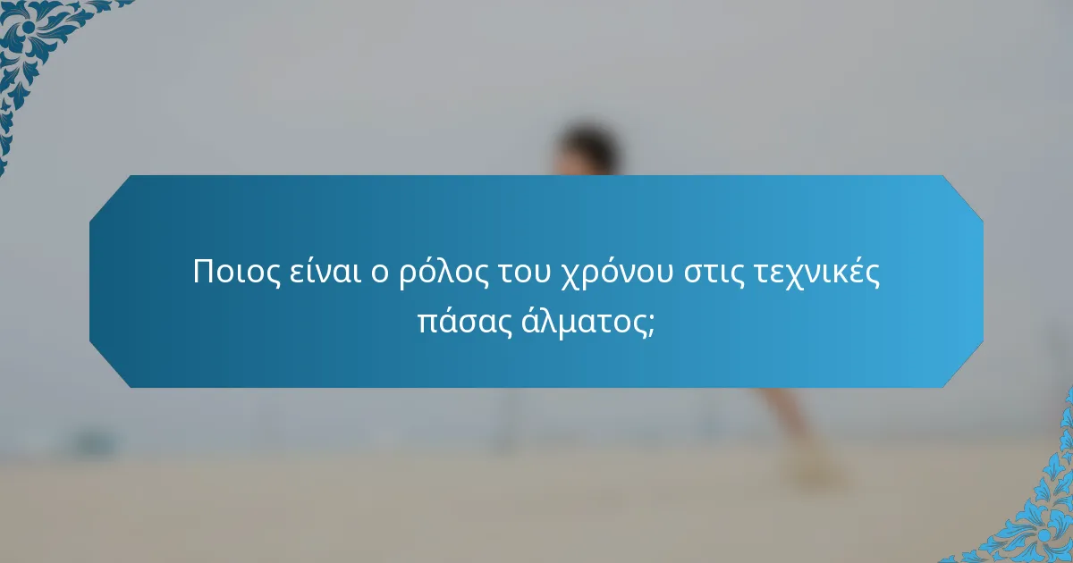 Ποιος είναι ο ρόλος του χρόνου στις τεχνικές πάσας άλματος;