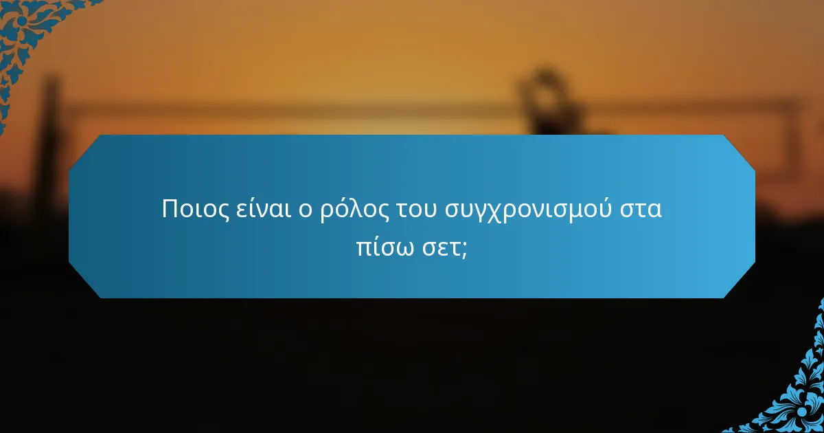 Ποιος είναι ο ρόλος του συγχρονισμού στα πίσω σετ;