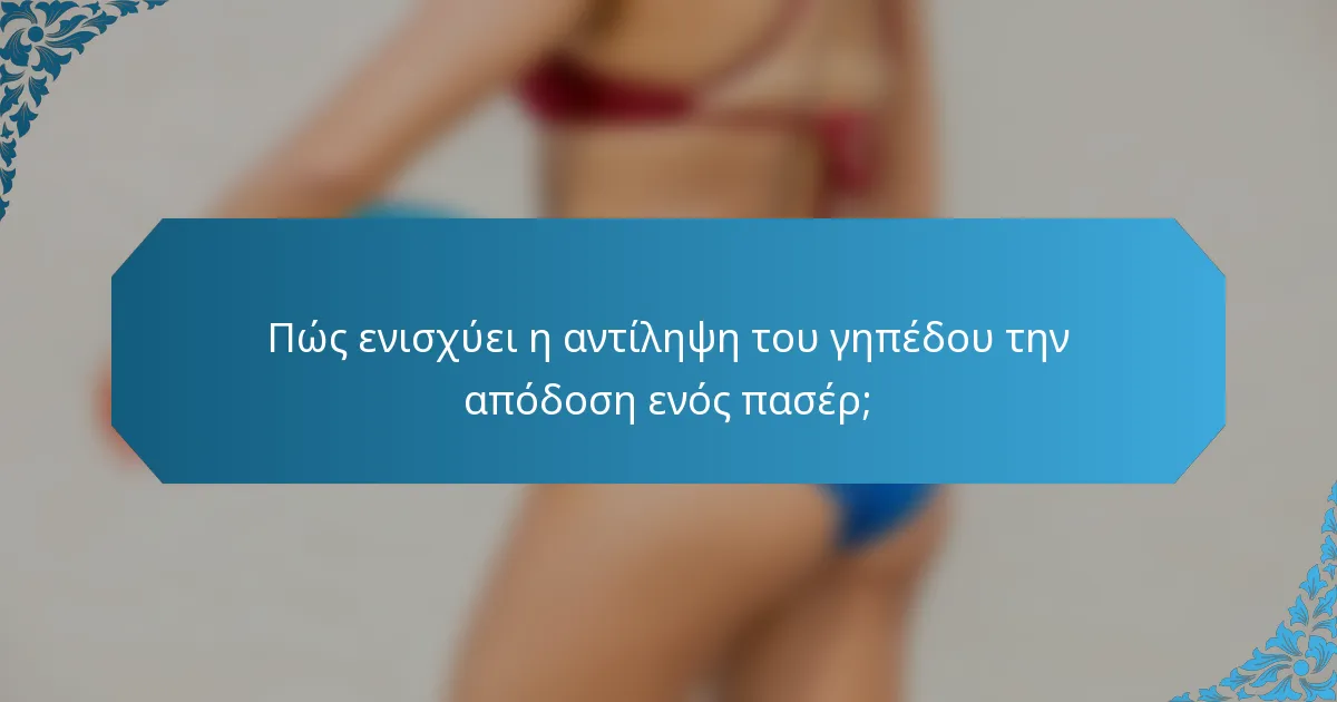 Πώς ενισχύει η αντίληψη του γηπέδου την απόδοση ενός πασέρ;