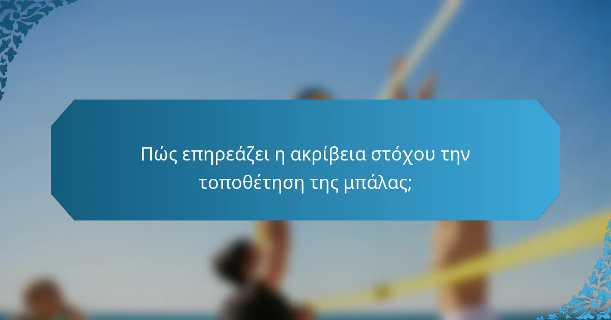 Πώς επηρεάζει η ακρίβεια στόχου την τοποθέτηση της μπάλας;