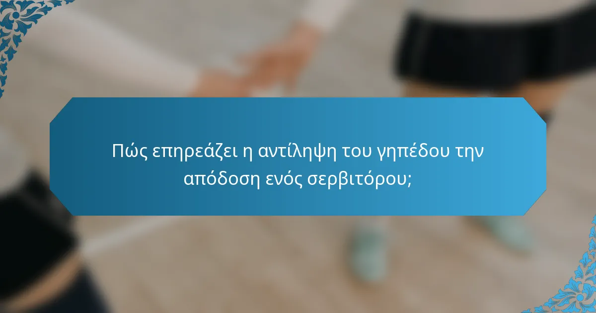Πώς επηρεάζει η αντίληψη του γηπέδου την απόδοση ενός σερβιτόρου;
