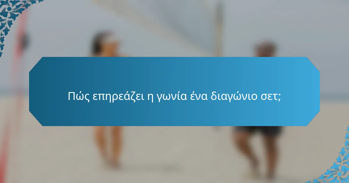 Πώς επηρεάζει η γωνία ένα διαγώνιο σετ;