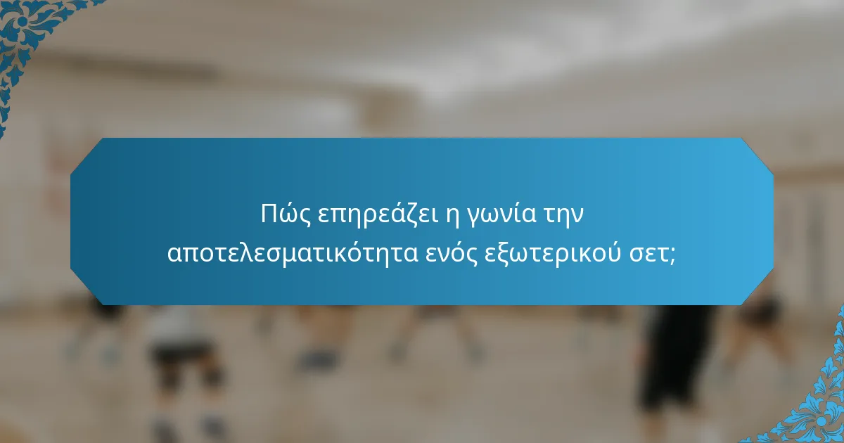Πώς επηρεάζει η γωνία την αποτελεσματικότητα ενός εξωτερικού σετ;