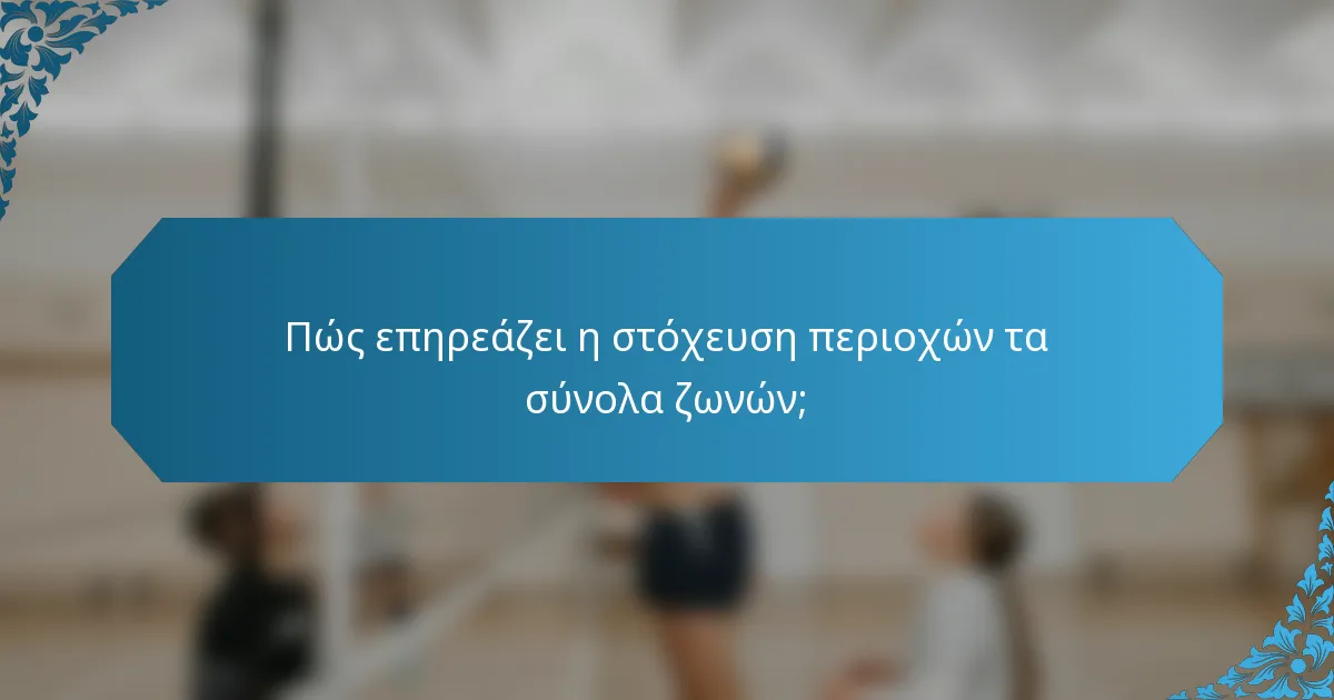 Πώς επηρεάζει η στόχευση περιοχών τα σύνολα ζωνών;