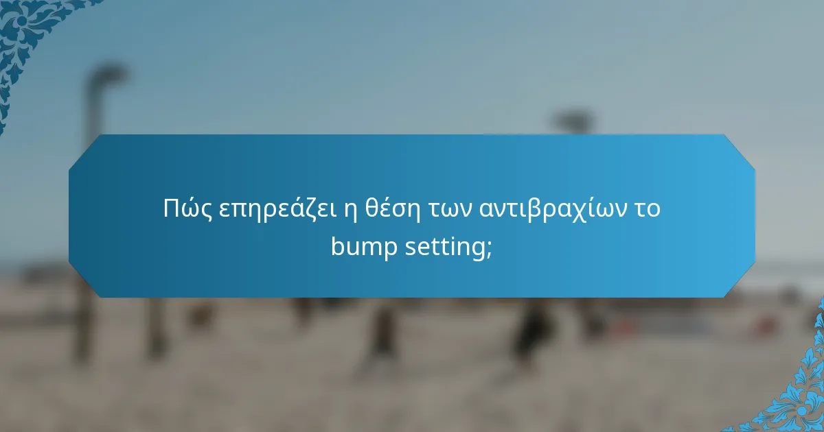 Πώς επηρεάζει η θέση των αντιβραχίων το bump setting;