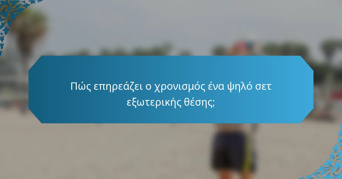 Πώς επηρεάζει ο χρονισμός ένα ψηλό σετ εξωτερικής θέσης;