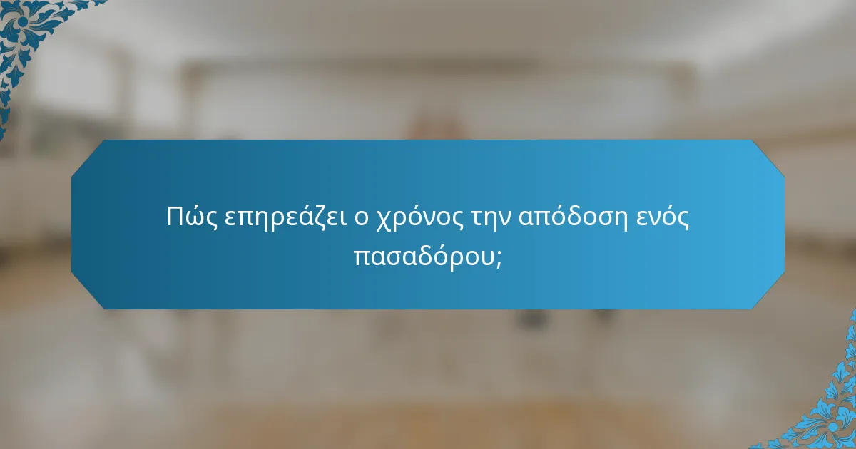 Πώς επηρεάζει ο χρόνος την απόδοση ενός πασαδόρου;