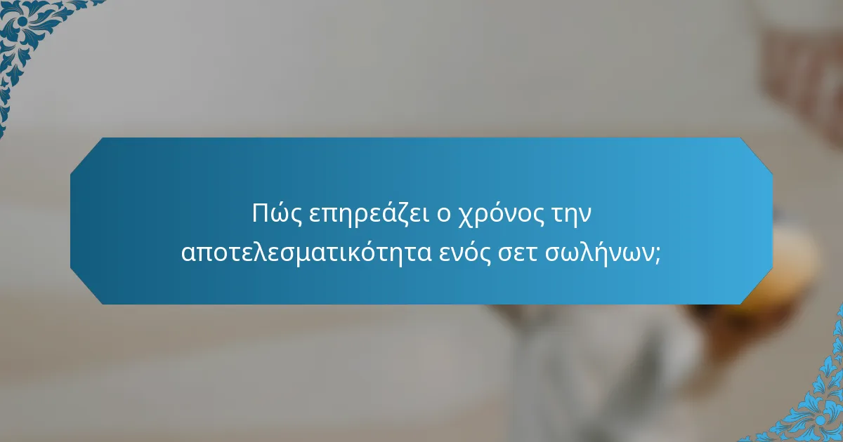 Πώς επηρεάζει ο χρόνος την αποτελεσματικότητα ενός σετ σωλήνων;