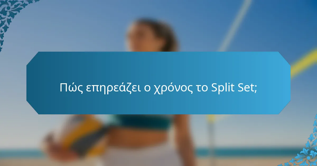 Πώς επηρεάζει ο χρόνος το Split Set;