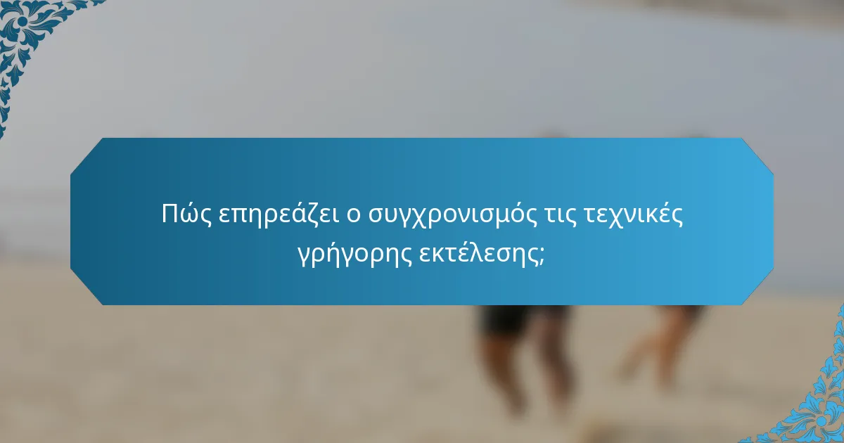 Πώς επηρεάζει ο συγχρονισμός τις τεχνικές γρήγορης εκτέλεσης;