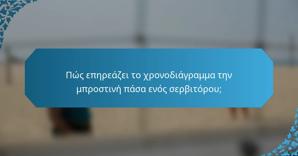 Πώς επηρεάζει το χρονοδιάγραμμα την μπροστινή πάσα ενός σερβιτόρου;