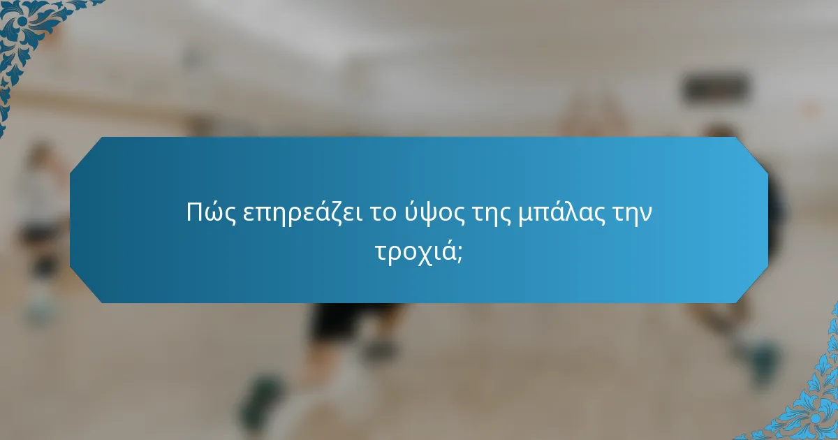 Πώς επηρεάζει το ύψος της μπάλας την τροχιά;