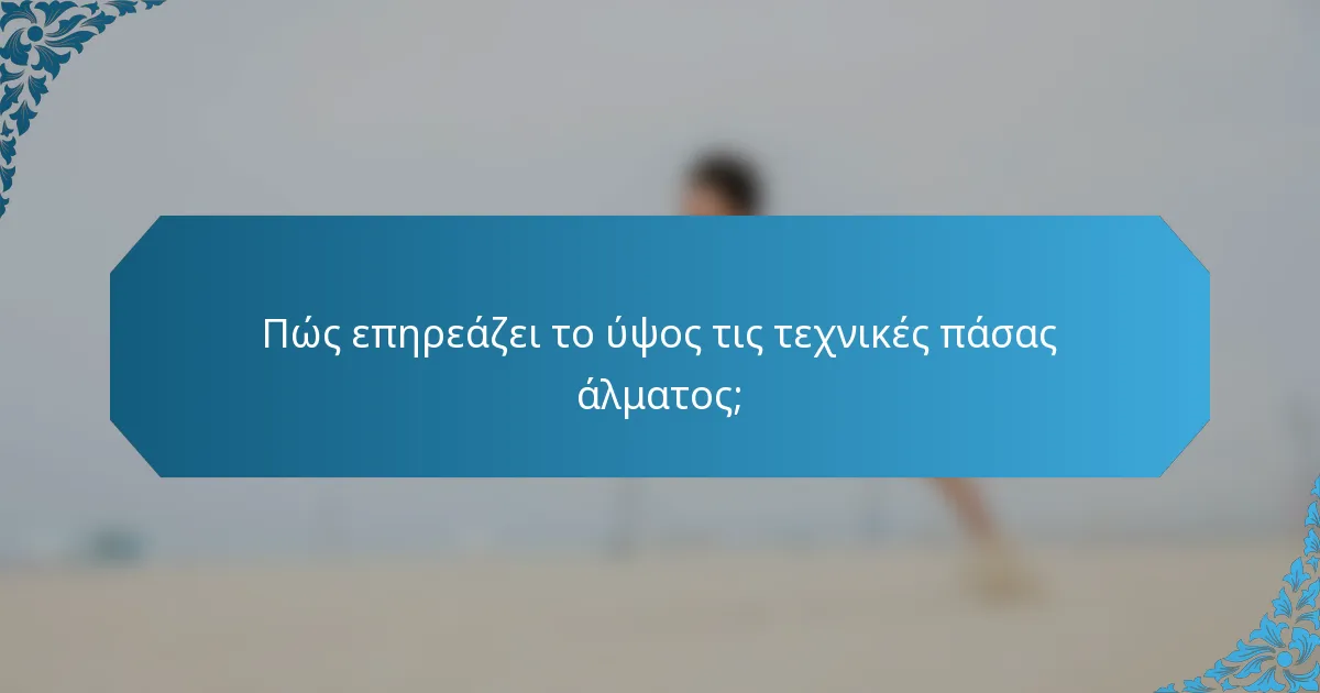 Πώς επηρεάζει το ύψος τις τεχνικές πάσας άλματος;
