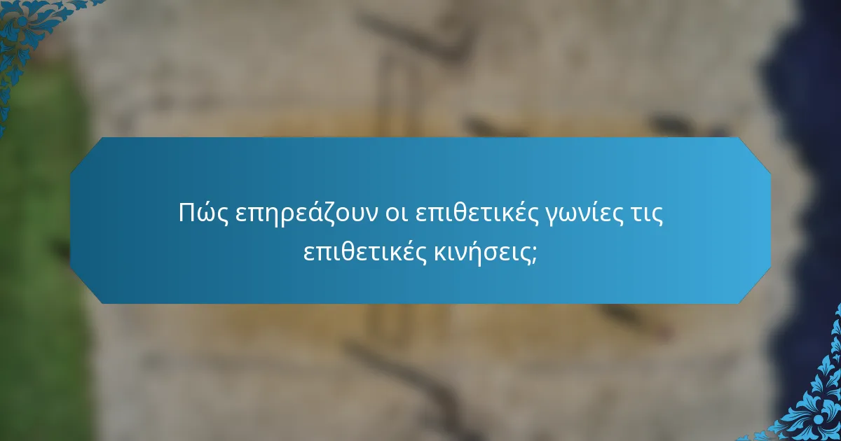 Πώς επηρεάζουν οι επιθετικές γωνίες τις επιθετικές κινήσεις;